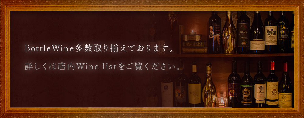 Bottlewine多数ございます