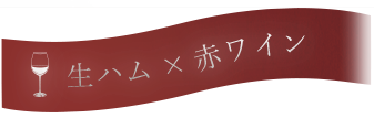 生ハム×赤ワイン