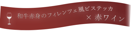 和牛赤身の