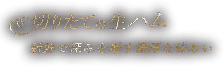 切りたての生ハム