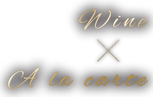 Wine×A la carte