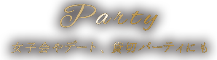 女子会やデート