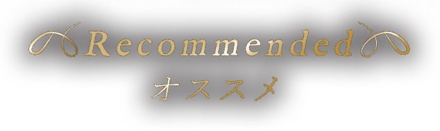 Recommended オススメ