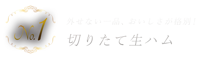 外せない一品　