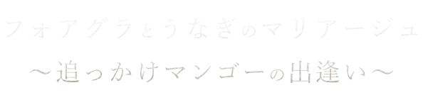 フォアグラのソテーとウナギ