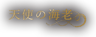 天使の海老