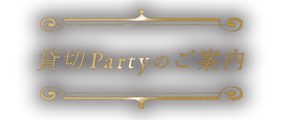 貸切Partyのご案内