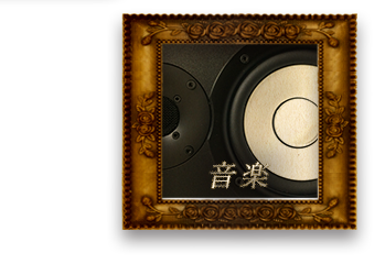 音楽　