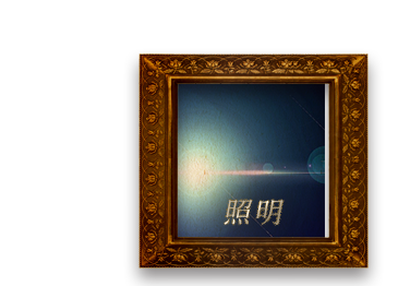 照明