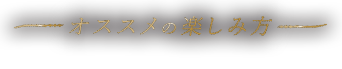 オススメの