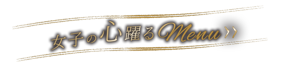 女子の心躍るmenu