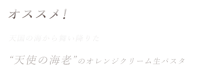 オススメ!
