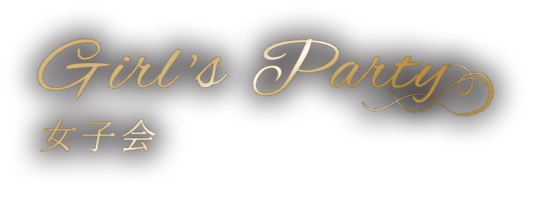 Girl's party女子会