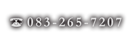 083-265-7207