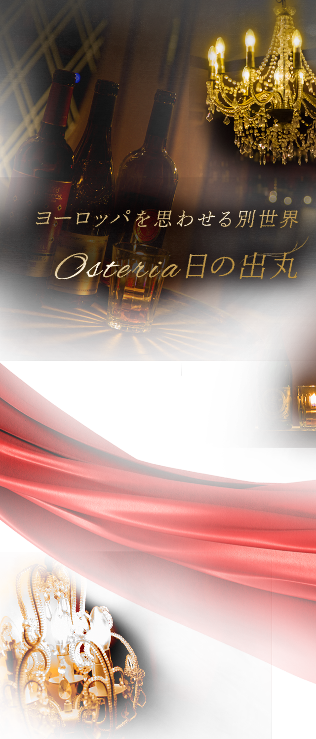 Osteria 日の出丸
