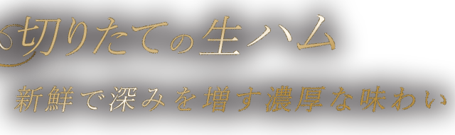 濃厚な味わい