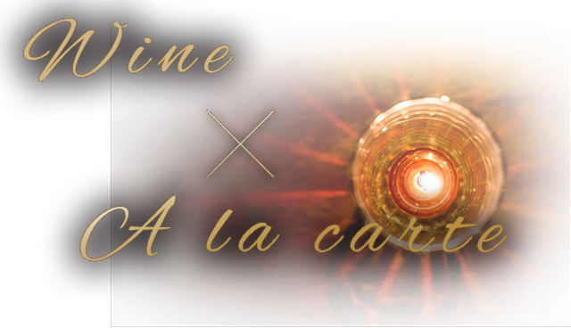 wine ×　A la carte