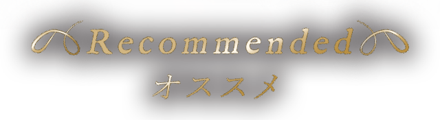 Recommendedオススメ