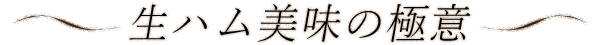 ～生ハム美味の極意～