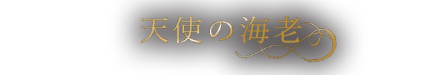天使の海老