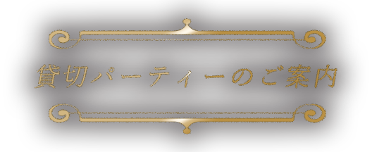 貸切パーティーのご案内
