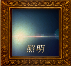 照明