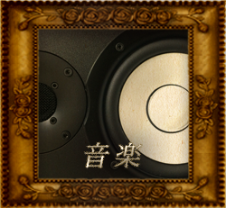 音楽