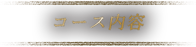 コース内容