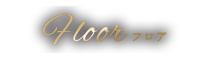 Floor フロア