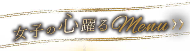 女子の心躍るmenu