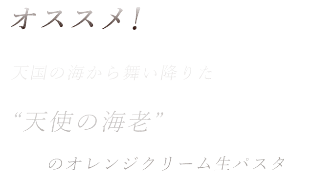 オススメ！