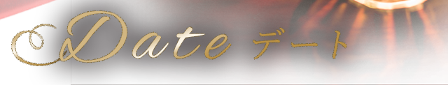Date デート