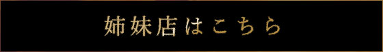 姉妹店はこちら