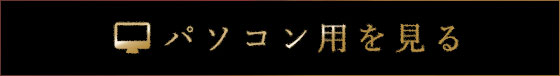 パソコン用を見る
