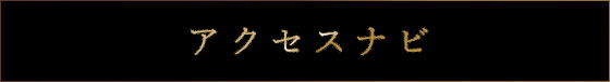 アクセスナビ